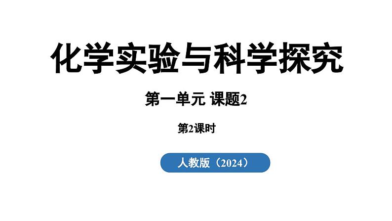 1.2 化学实验与科学探究(第二课时)课件-2024-2025学年九年级化学人教版上册第2页