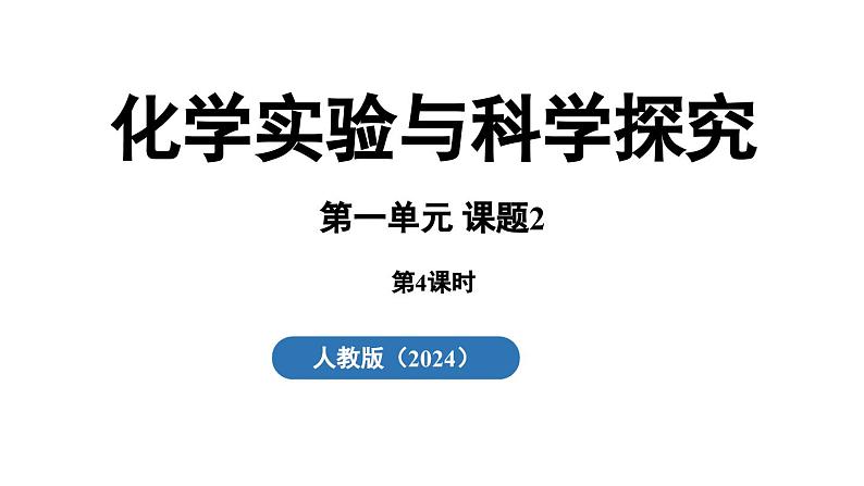 1.2 化学实验与科学探究(第四课时)课件()-2024-2025学年九年级化学人教版上册课件02