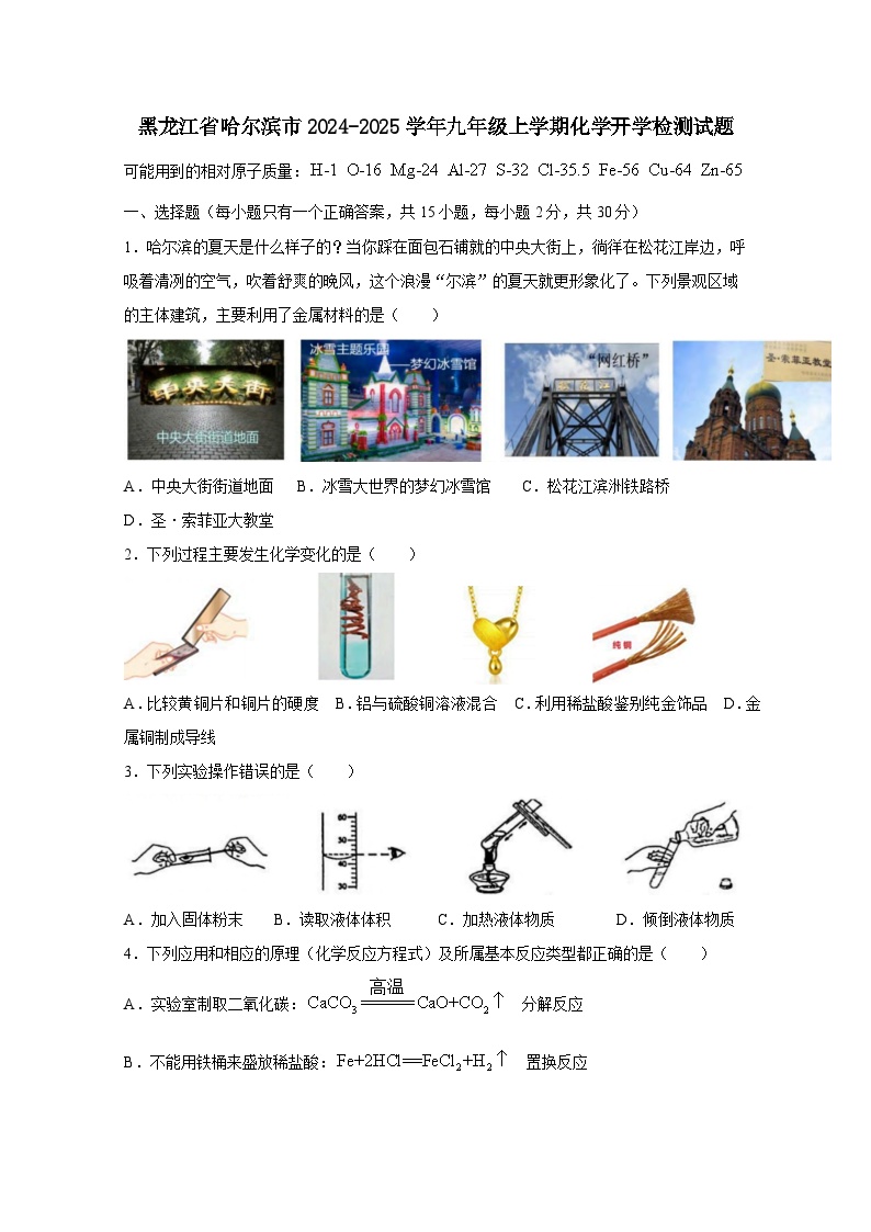 黑龙江省哈尔滨市2024-2025学年九年级上册化学开学检测试题（附答案）