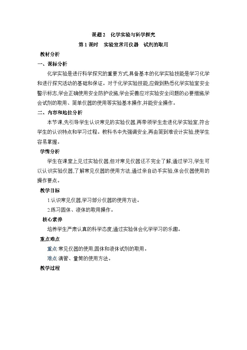 1.2.1实验室常用仪器 试剂的取用教案(表格式)初中化学人教版(2024)九年级上册01