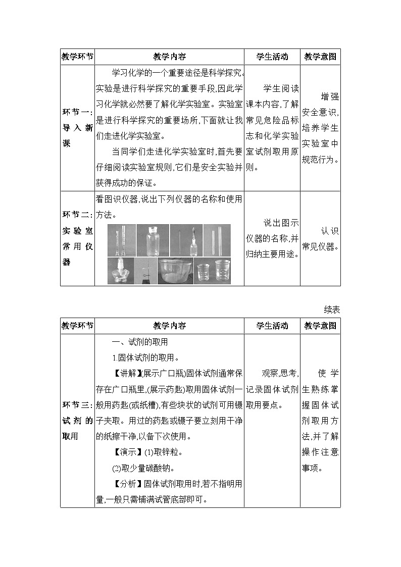 1.2.1实验室常用仪器 试剂的取用教案(表格式)初中化学人教版(2024)九年级上册02
