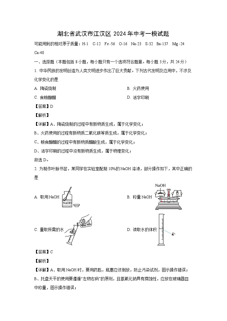 湖北省武汉市江汉区2024年中考一模化学试卷第1页