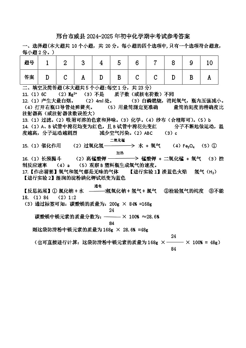 河北省邢台市威县2024-2025学年九年级上学期11月期中考试化学试题答案第1页