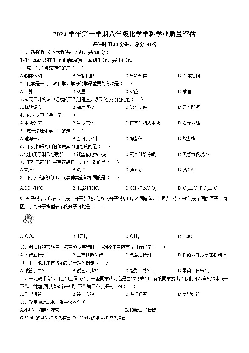 上海市嘉定区2024--2025学年八年级上学期期中考试化学试题(无答案)第1页