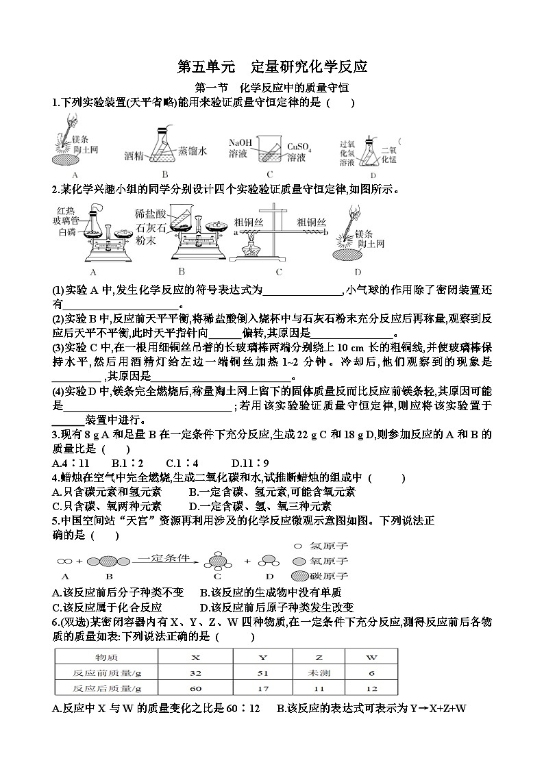 新鲁教版九年级化学第五单元定量研究化学反应各个章节测试试题(含答案)第1页