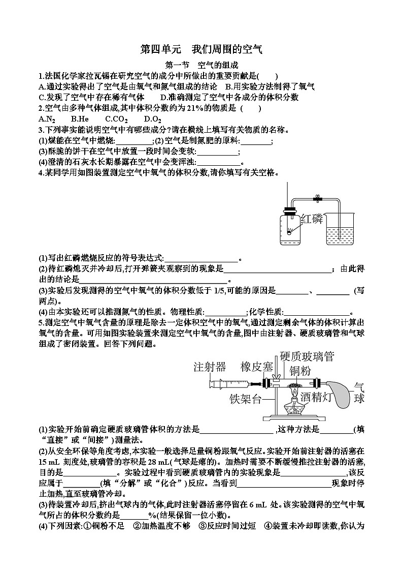 新鲁教版九年级化学第四单元我们周围的空气各个章节测试试题(含答案)第1页