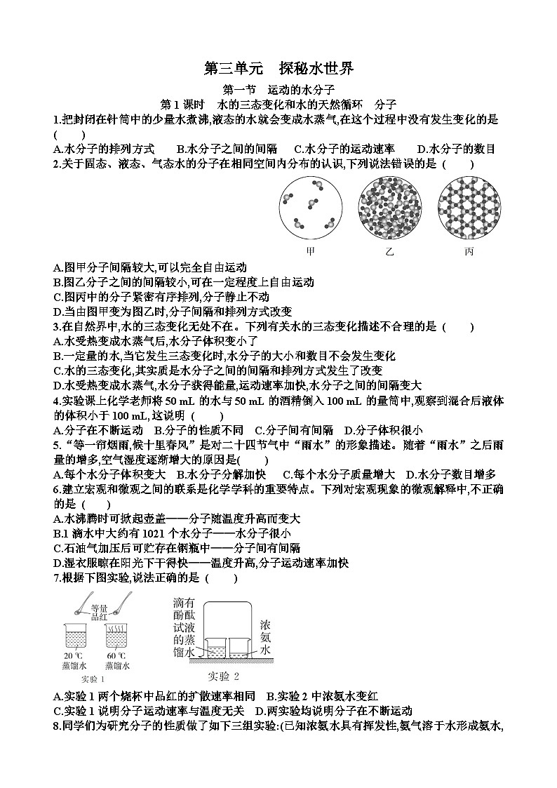 新鲁教版九年级化学第三单元探秘水世界各个章节测试试题(含答案)第1页
