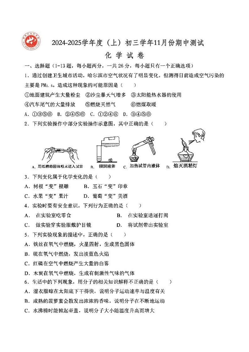 2024年哈尔滨市47中学八年级(上)期中考试化学试题及答案11.101