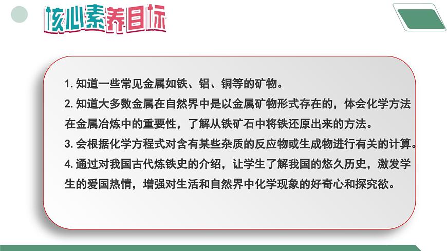 【核心素養(yǎng)】課題3第1課時《金屬資源的利用和保護》課件PPT第2頁