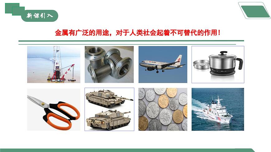 【核心素養(yǎng)】課題3第1課時《金屬資源的利用和保護》課件PPT第3頁