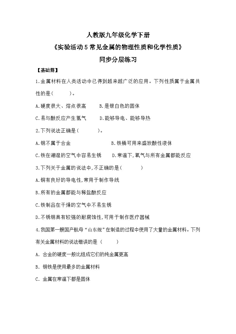 【核心素养】《实验活动5常见金属的物理性质和化学性质》课件PPT+教学设计+同步练习(含答案和教学反思)01