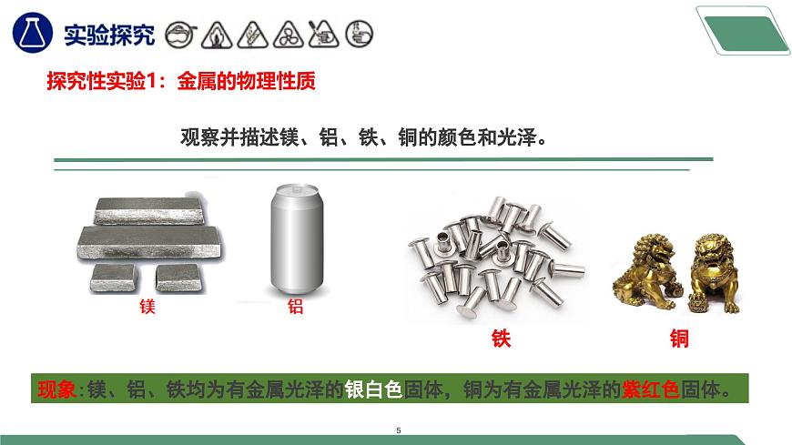 【核心素養(yǎng)】《實驗活動5常見金屬的物理性質(zhì)和化學性質(zhì)》課件PPT第5頁