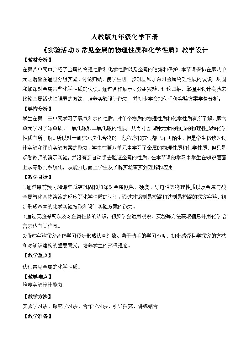 【核心素养】《实验活动5常见金属的物理性质和化学性质》课件PPT+教学设计+同步练习(含答案和教学反思)01