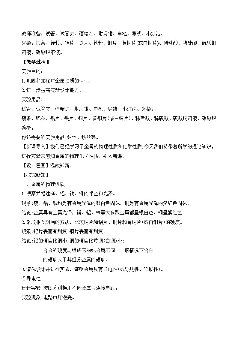【核心素养】《实验活动5常见金属的物理性质和化学性质》课件PPT+教学设计+同步练习(含答案和教学反思)02