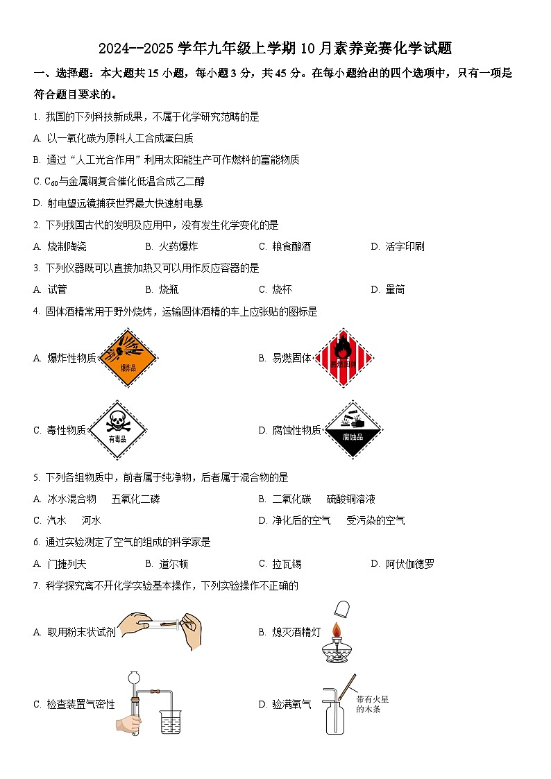 广东省2024--2025学年九年级上学期10月素养竞赛化学试题第1页
