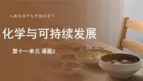 初中人教版(2024)课题2 化学与可持续发展教课课件ppt