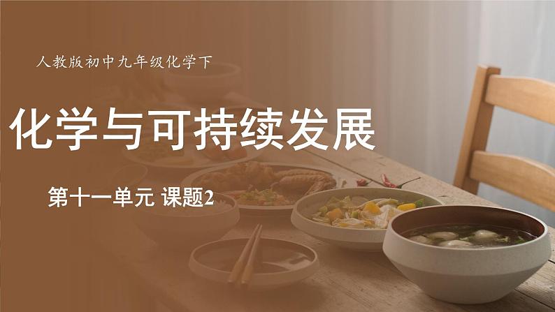 第十一单元 课题2 化学与可持续发展第1页