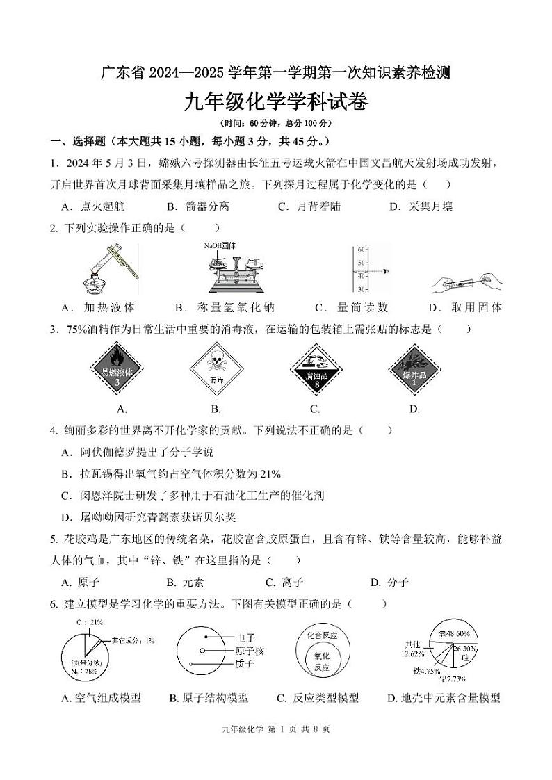 广东省2024—2025 学年九年级化学第一学期第一次知识素养检测第1页