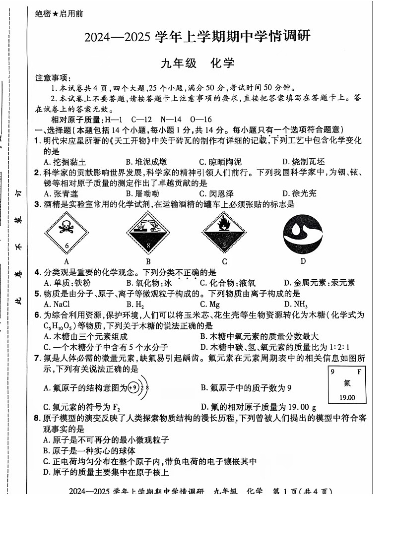 河南省郑州市登封市嵩阳中学2024--2025学年九年级化学上学期期中考试卷第1页