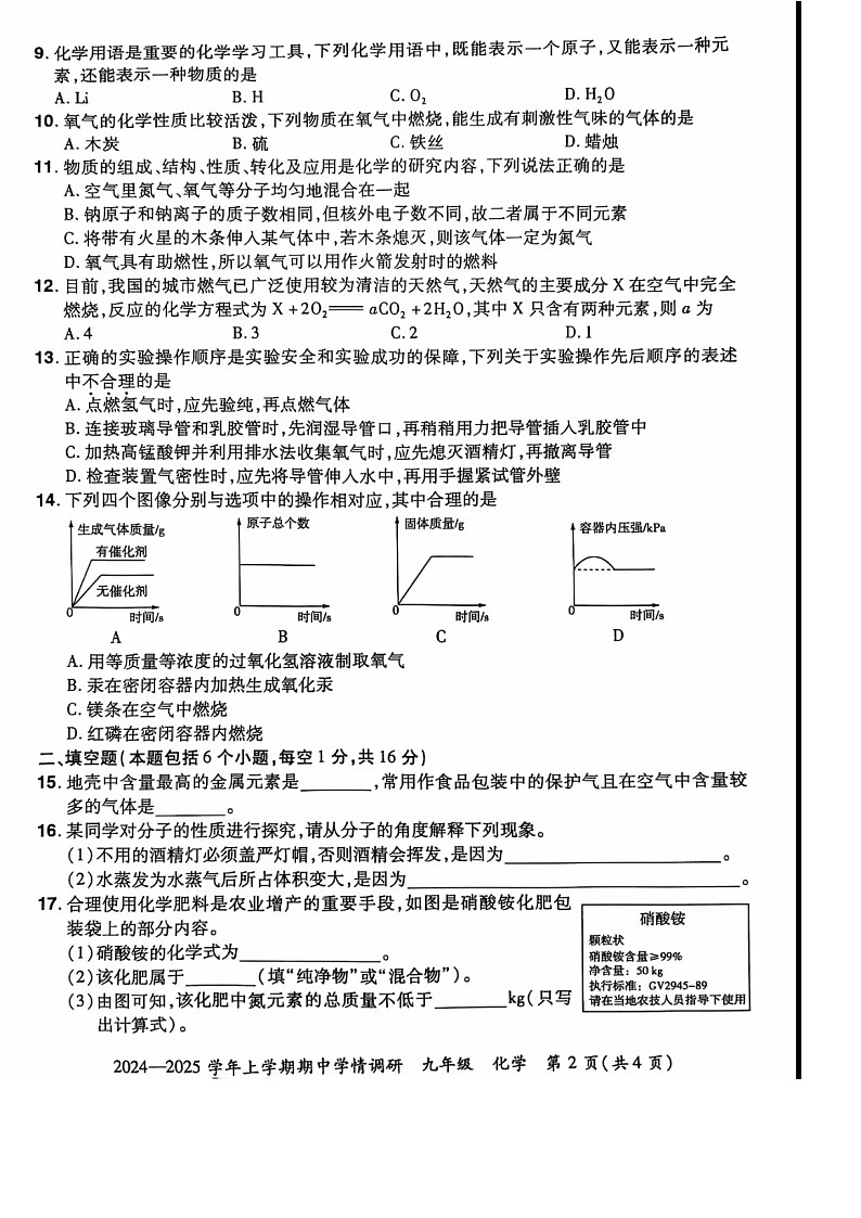 河南省郑州市登封市嵩阳中学2024--2025学年九年级化学上学期期中考试卷第2页