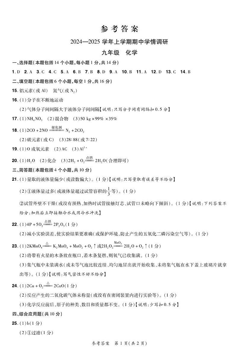25九上化学期中答案(2)第1页