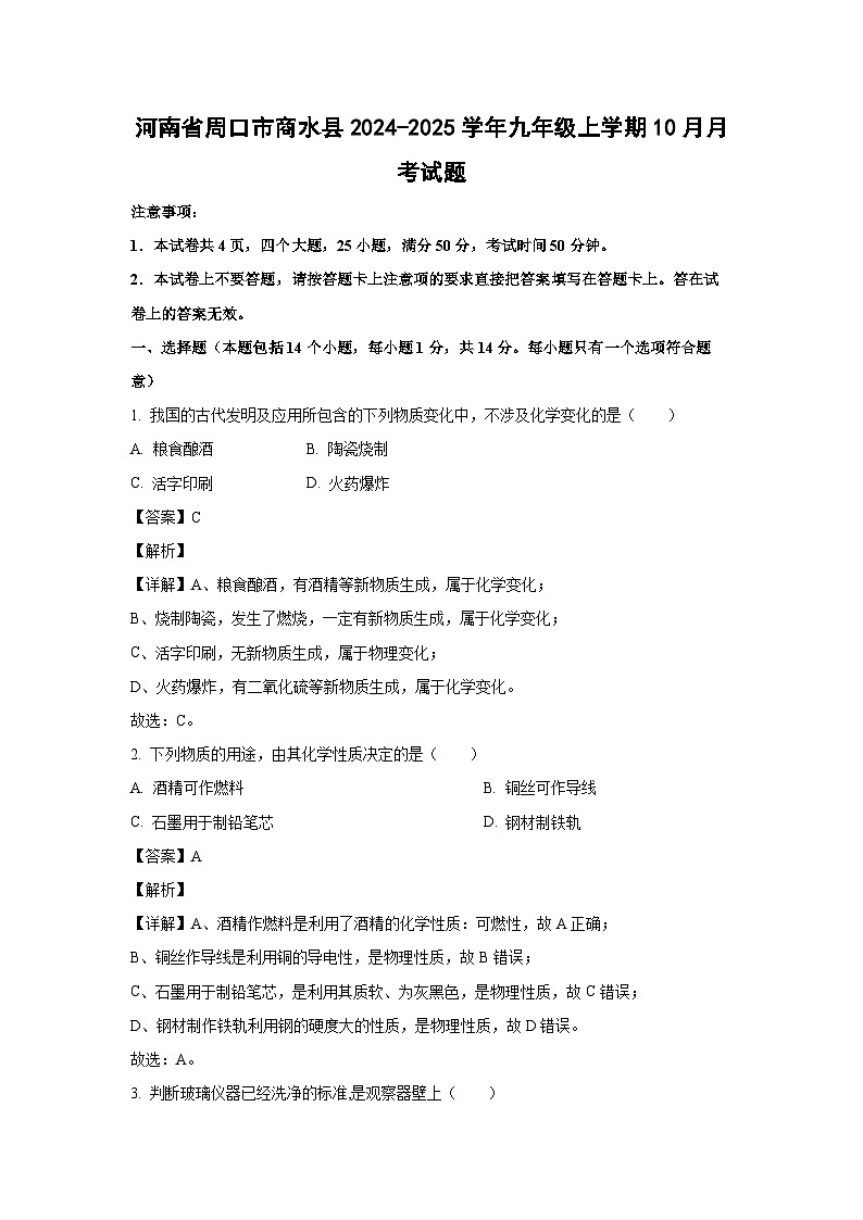 河南省周口市商水县2024-2025学年九年级上学期10月月考化学试卷(解析版)第1页