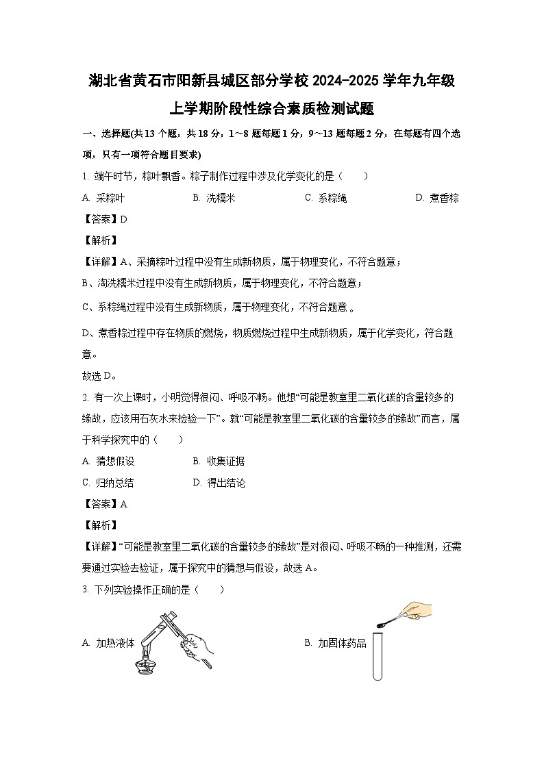 湖北省黄石市阳新县城区部分学校2024-2025学年九年级上学期阶段性综合素质检测化学试卷第1页