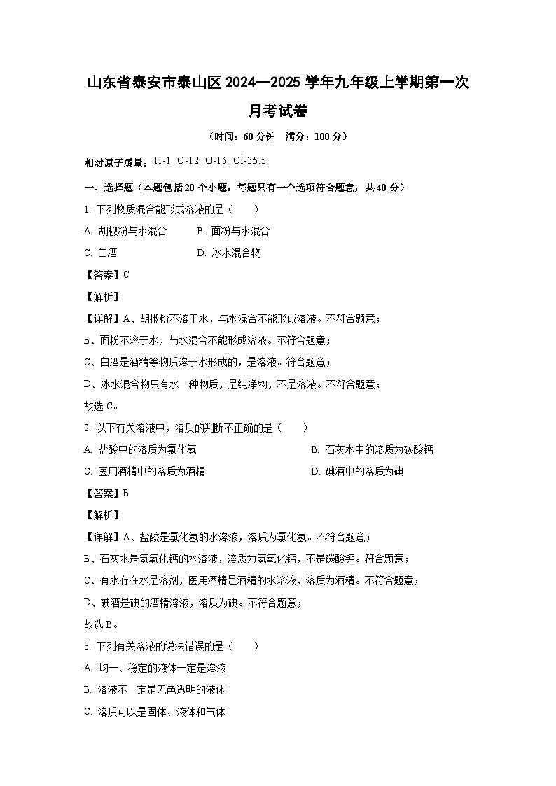 山东省泰安市泰山区2024--2025学年九年级上学期第一次月考化学试卷(解析版)第1页