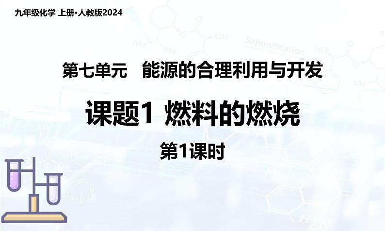 人教版(2024)初中化学九年级上册 第七单元 课题1 燃料的燃烧(第1课时)(课件)第1页