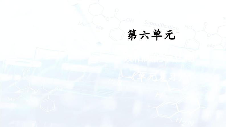 第六单元 碳和碳的氧化物(复习课件)-2024-2025学年九年级化学上册01
