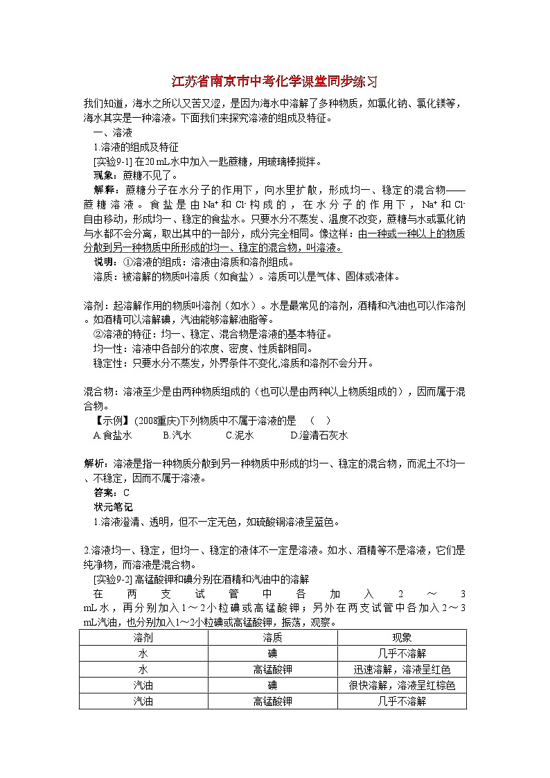 2022年江苏省南京市中考化学第九单元溶液课题1溶液的形成同步练习第1页