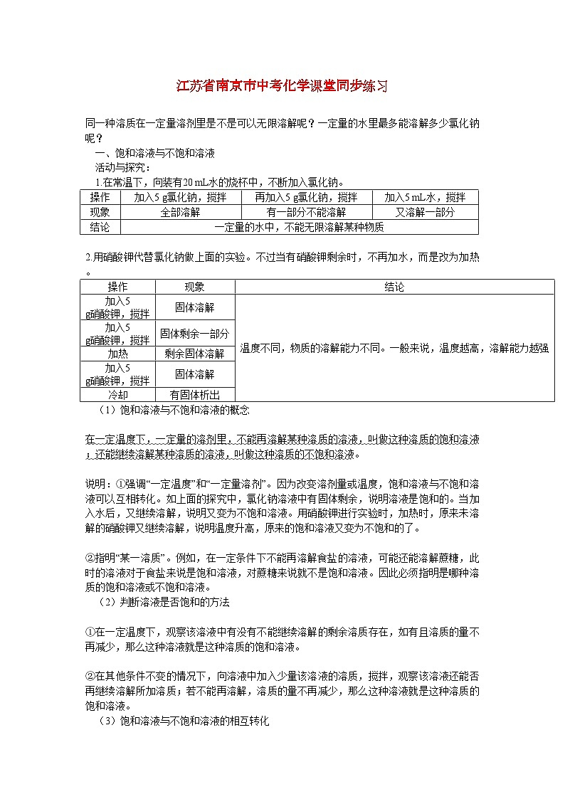 2022年江苏省南京市中考化学第九单元溶液课题2溶解度同步练习第1页