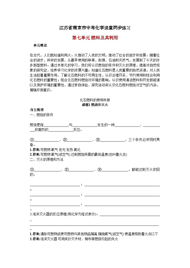 2022年江苏省南京市中考化学第七单元课题1燃烧和灭火同步练习第1页
