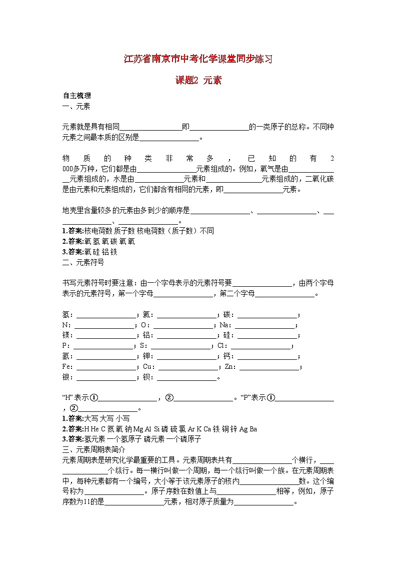 2022年江苏省南京市中考化学第四单元课题2元素同步练习第1页