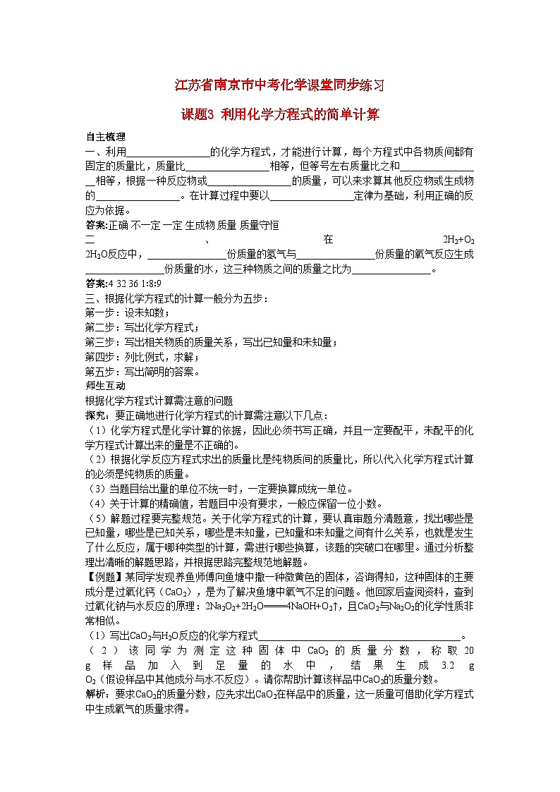 2022年江苏省南京市中考化学第五单元课题3利用化学方程式的简单计算同步练习第1页