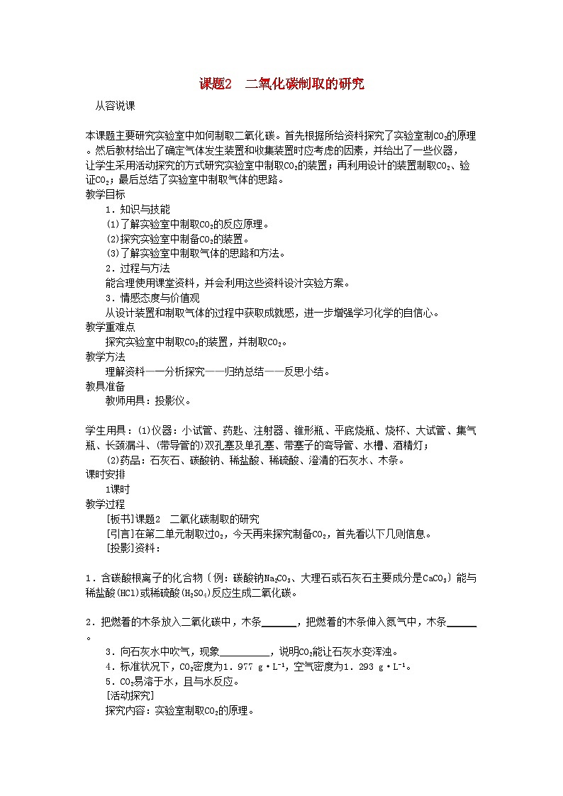2022年九级化学上册第六单元课题2二氧化碳制取的研究示范教案人教新课标版第1页