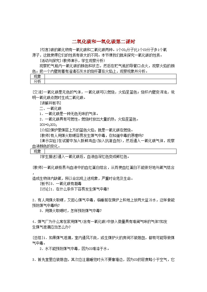 2022年九级化学上册第七单元课题3二氧化碳和一氧化碳第2课时示范教案人教新课标版第1页