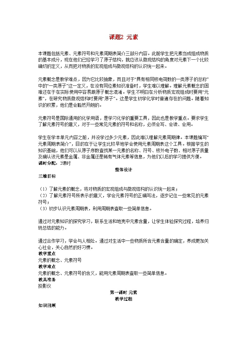 2022年九级化学上册第四单元课题2元素第1课时示范教案人教新课标版第1页