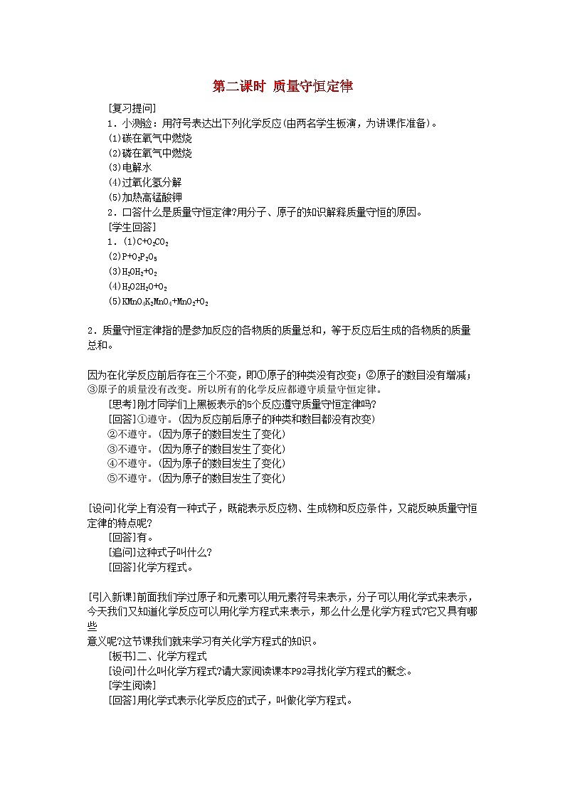 2022年九级化学上册第五单元课题1质量守恒定律第2课时示范教案人教新课标版第1页