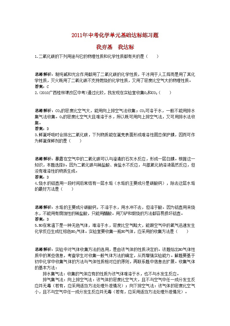 2022年中考化学单元基础达标练习题第六单元课题3二氧化碳和一氧化碳含教师版解析第1页