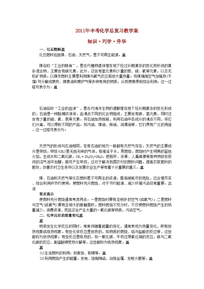2022年中考化学总复习教学案第七单元课题2 燃料和热量第1页
