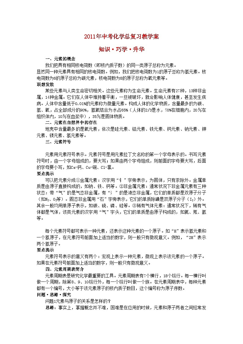 2022年中考化学总复习教学案第四单元课题2 元素第1页