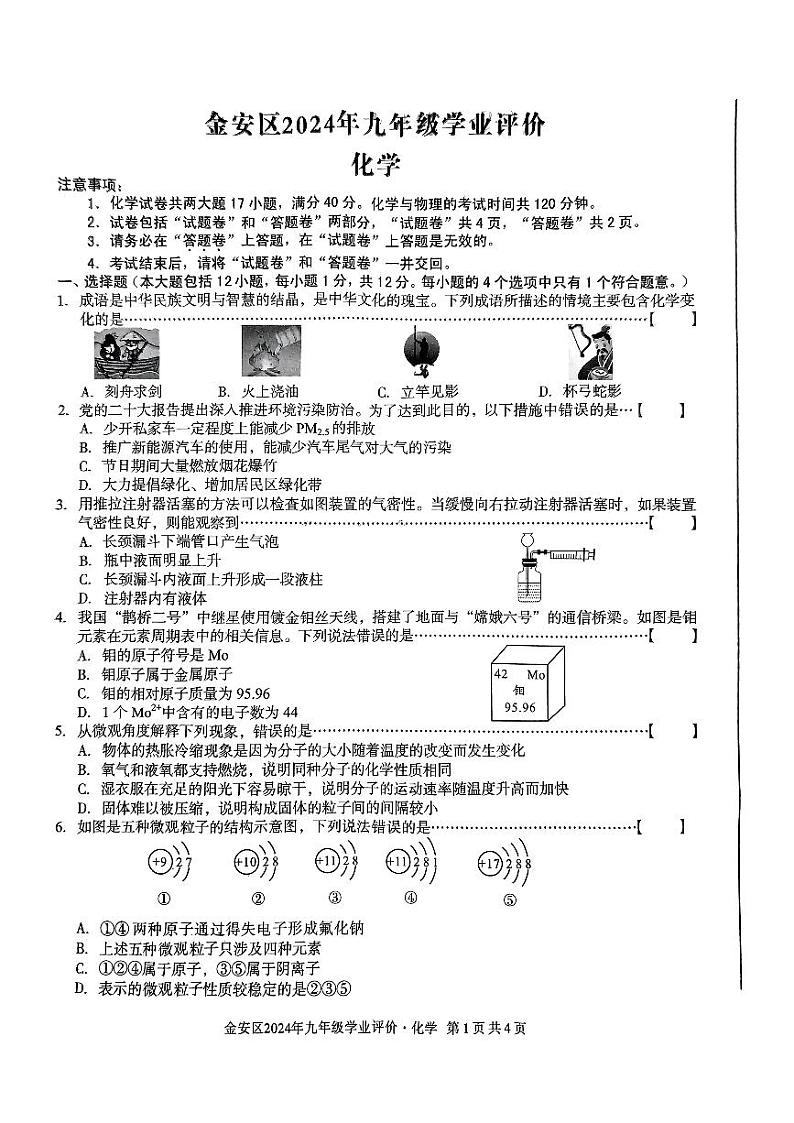 安徽省六安市金安区2024-2025学年九年级上学期11月期中考试化学试题01