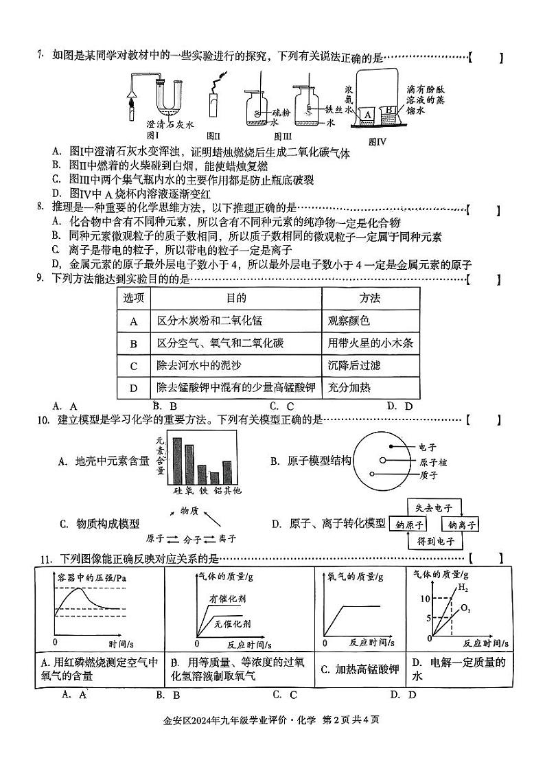 安徽省六安市金安区2024-2025学年九年级上学期11月期中考试化学试题02