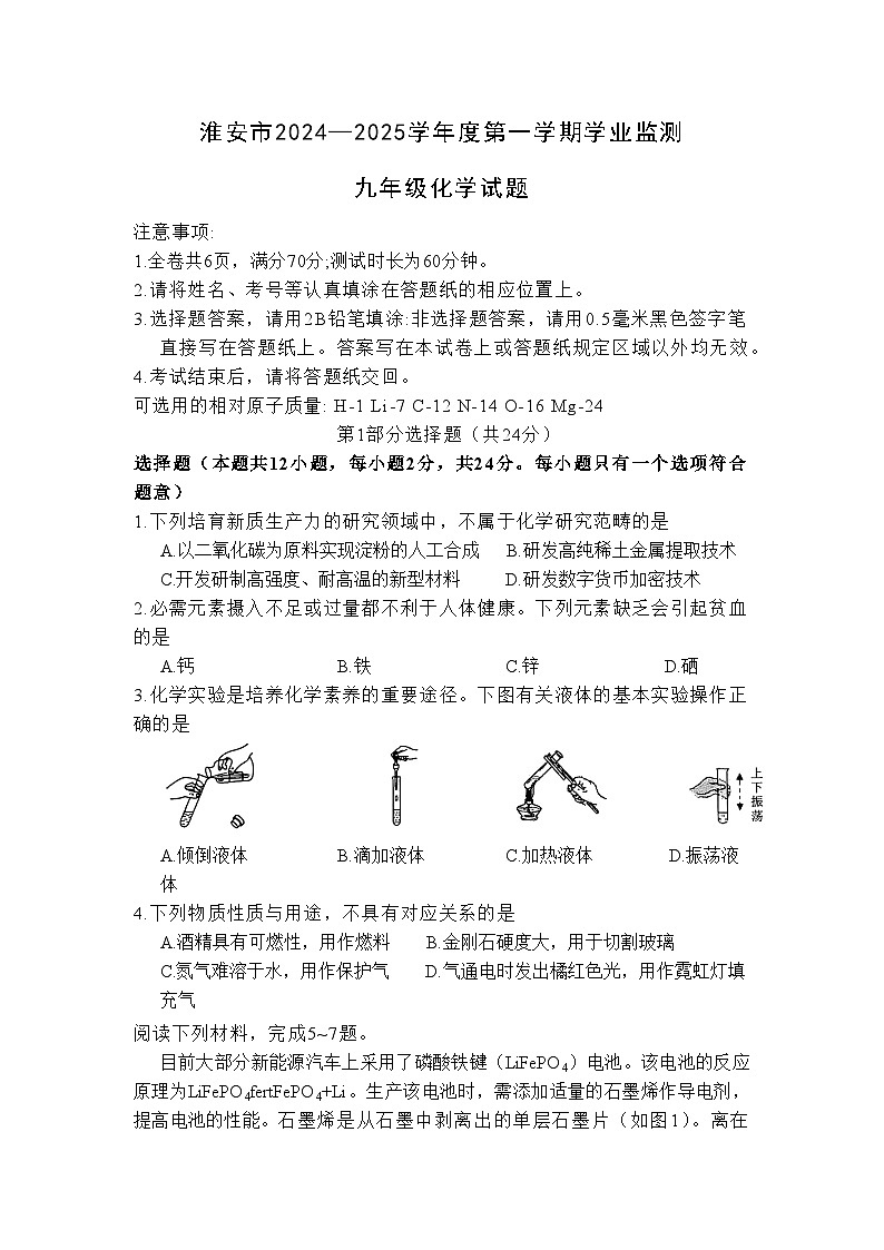 江苏省淮安市2024--2025学年九年级上学期期中考试化学试题第1页