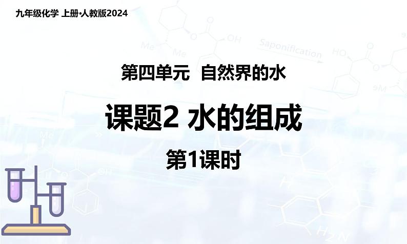 人教版(2024)初中化学九年级上册 第四单元 课题2 水的组成(第1课时)(课件)第1页