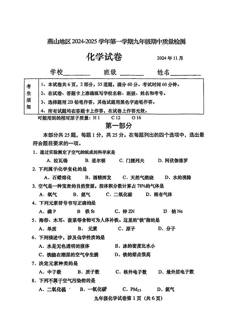 2024北京燕山初三上学期期中真题化学试卷第1页