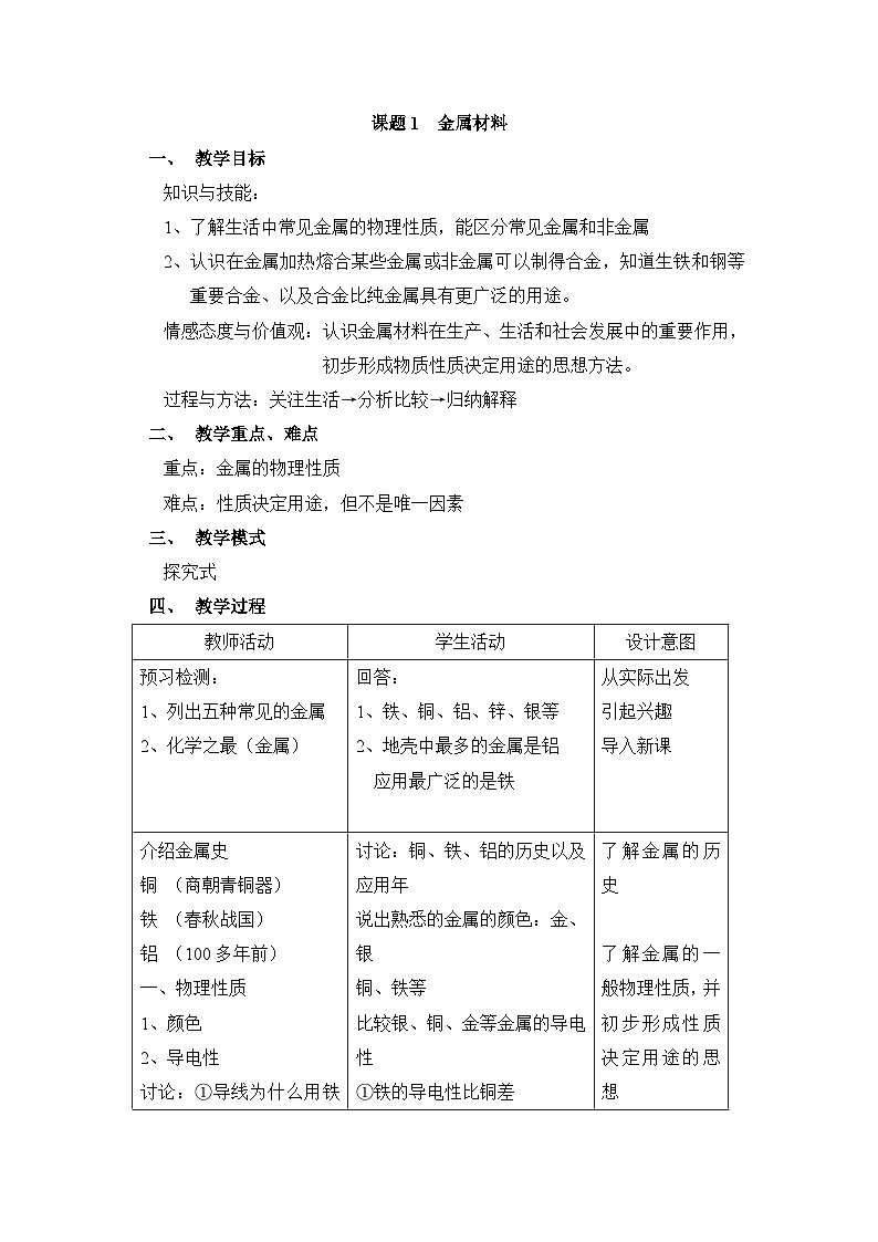 人教版(2024)初中化学九年级下册 教案01