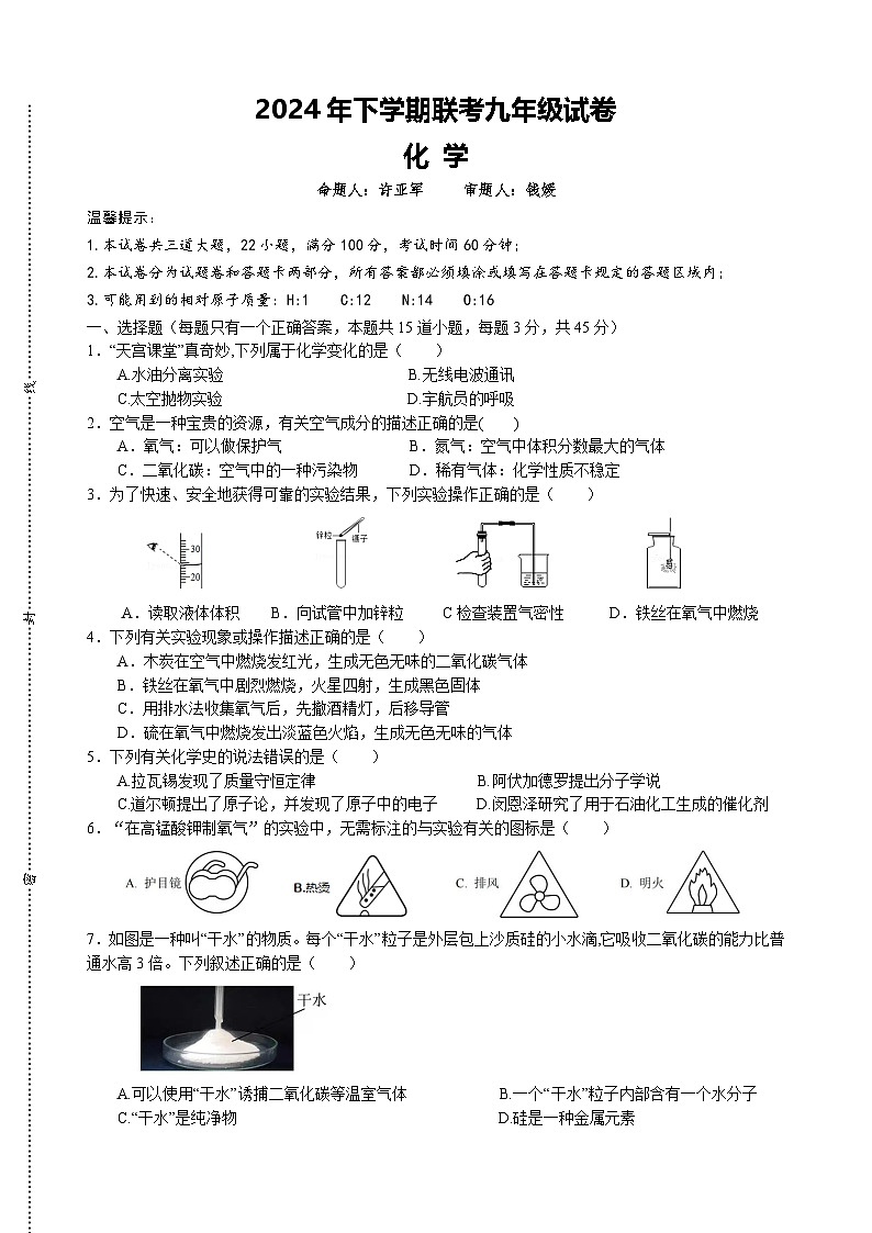 2024年下学期联考九年级化学试卷第1页