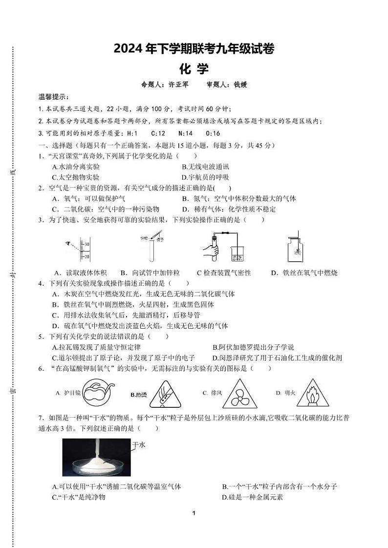 2024年下学期联考九年级化学试卷第1页